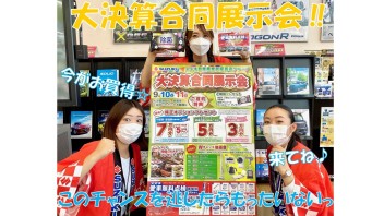 大決算‼この機会逃したらもったいない！