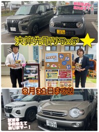 決算先取フェア☆彡☆