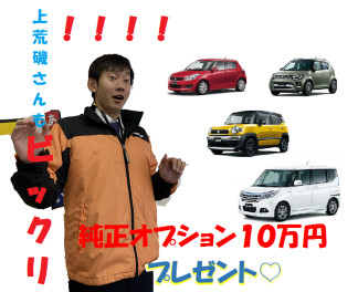 ご存知ですか？！オプション１０万円～～＼(◎o◎)／！