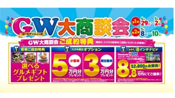 平成通り店のＧＷ！大商談会！第２弾！