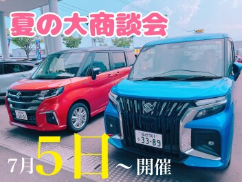 夏の大商談会！！5日から