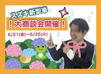 この５日間を逃さないで！大商談会リターンズ！