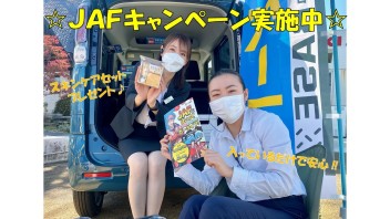 ＪＡＦ・保険キャンペーン実施中♪週末は町田旭町店へ！