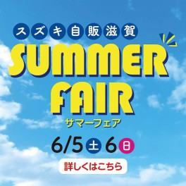 ６月５日（土）・６日（日）はSUMMER　FAIR！