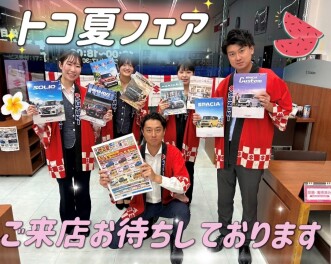 8/31まで！！トコ夏フェア☆