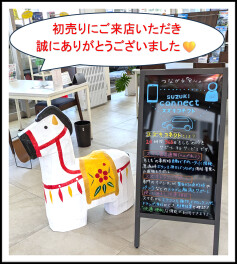 ★たくさんの皆様に支えられて初売り無事に終了です！★