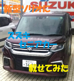新型ソリオの荷室にセニアカーのせてみた