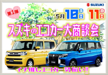 イチ推しエコカー勢揃い！スズキのエコカー大商談会 開催