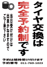 タイヤ交換のご予約はお早めに！