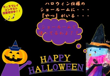 ～　ショールームには『やつ』がいる・・・　～