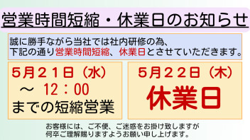 5/21(水)短縮営業、5/22(木)休業日のお知らせ