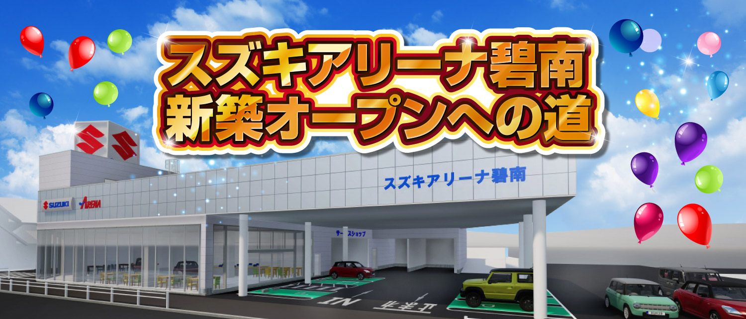 スズキアリーナ碧南 新築オープンへの道
