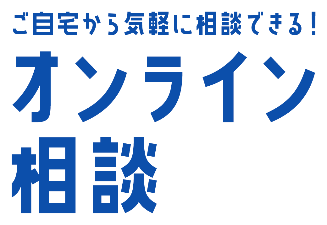 ご自宅から気軽に相談できるオンライン相談