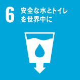 安全な水とトイレを世界中に