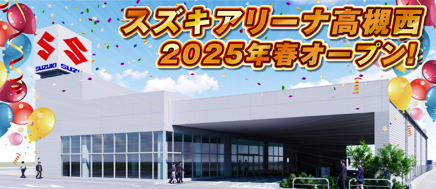 スズキアリーナ高槻西　2025年春オープン！