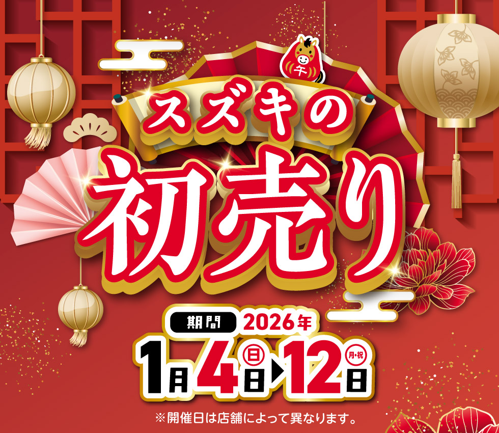 鳥取県のスズキのお店では、2026年1月4日〜12日『スズキの初売り』を開催！