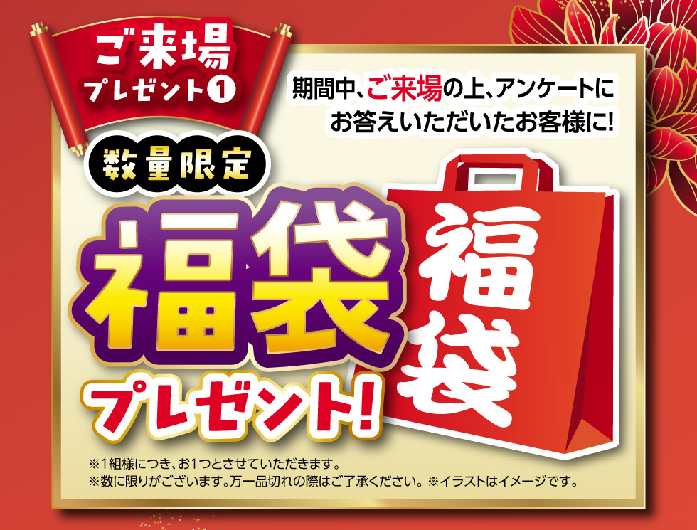 ご来場で『福袋』プレゼント！