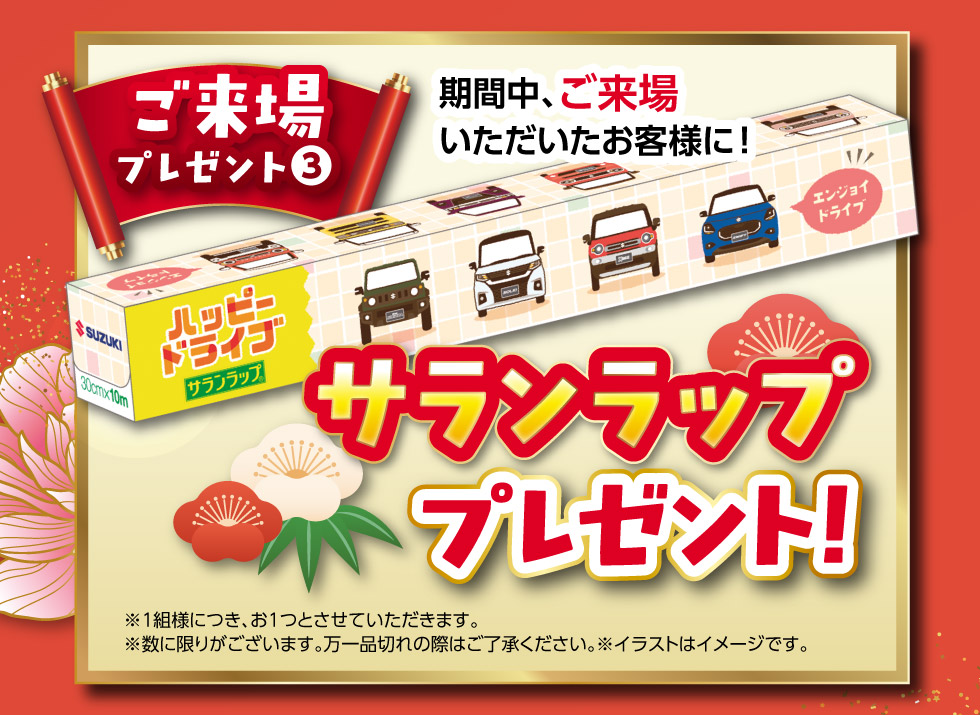 ご来場で『サランラップ』プレゼント！