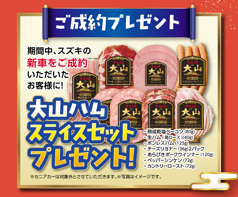 ご成約で『大山ハムスライスセット』プレゼント！