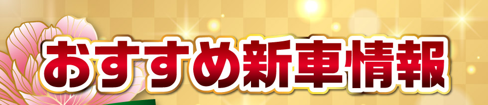 おすすめ新車情報