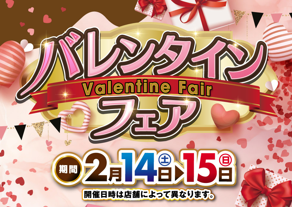 鳥取県のスズキのお店では、2月14日・15日『バレンタインフェア』を開催！