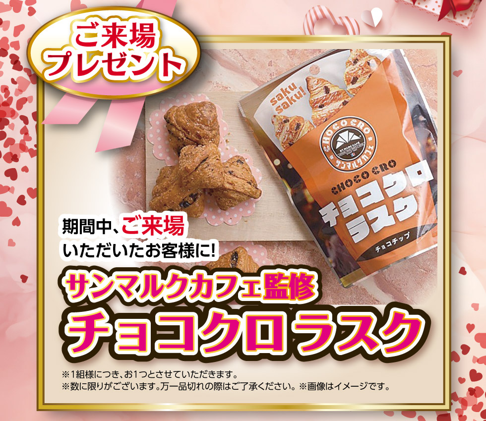 ご来場で、『チョコクロラスク』プレゼント！