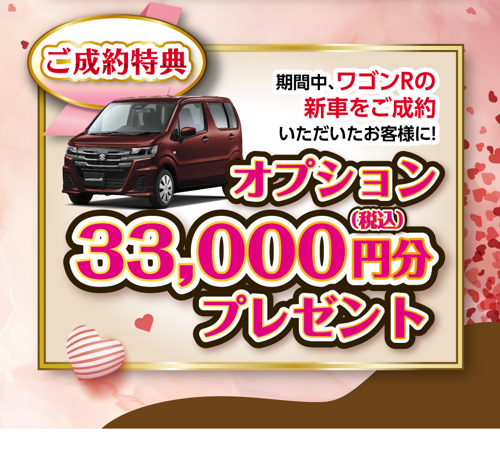 ワゴンRの新車ご成約で、オプション33,000円分プレゼント！