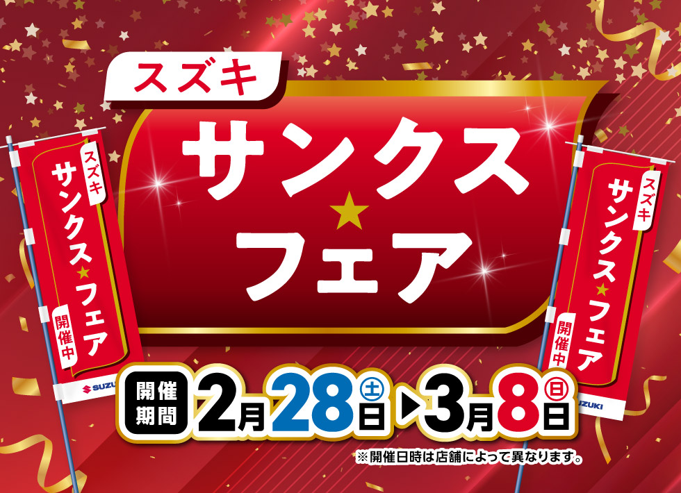 鳥取県のスズキのお店では、2月28日〜3月8日まで『スズキ サンクスフェア』開催！