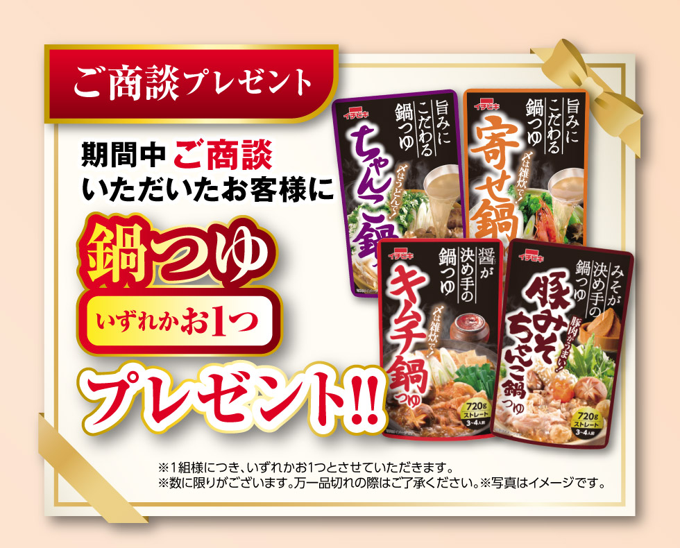ご商談で、『鍋つゆ』いずれかお1つプレゼント！