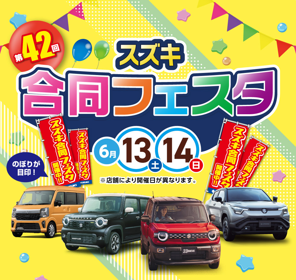 鳥取県のスズキのお店では、2026年6月13日・14日『第42回 スズキ 合同フェスタ』を開催!
