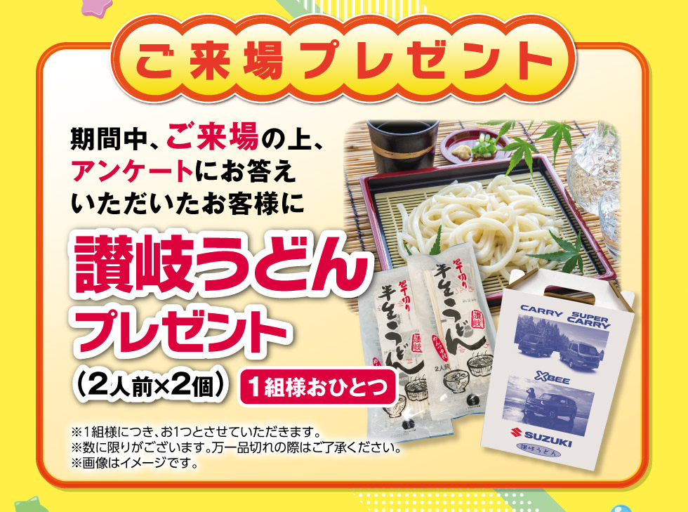 ご来場の上、アンケートにお答えいただくと、『讃岐うどん』プレゼント!