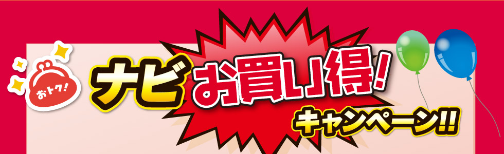 ナビお買い得キャンペーン!